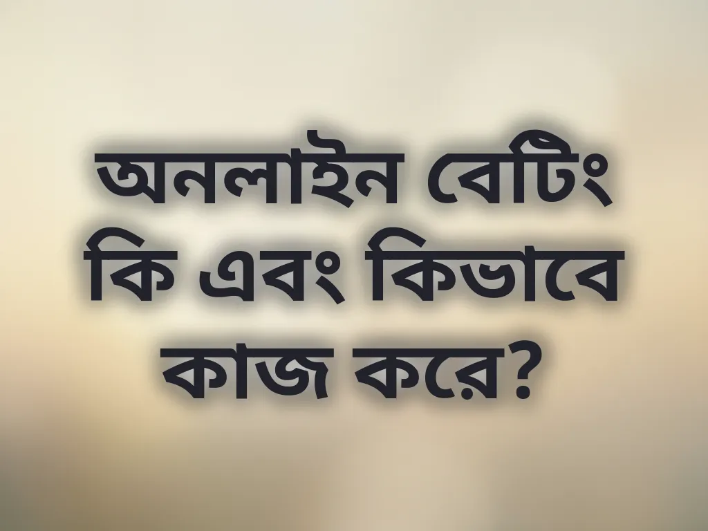 বেটিং কনসেপ্টস