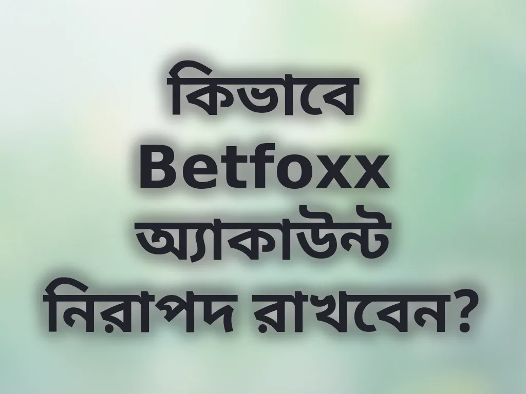 অ্যাকাউন্ট সিকিউরিটি
